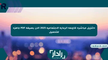 «تنزيل مباشر» قائمة الرعاية الاجتماعية 2025 الآن بصيغة PDF جاهزة للتحميل